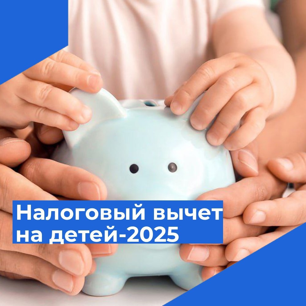 Увеличение налогового вычета на детей в 2025 году.